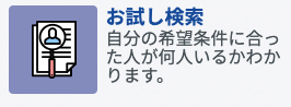 エン婚活エージェントお試し検索