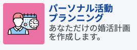 エン婚活エージェントパーソナル活動プランニング