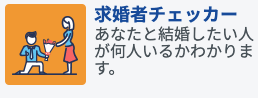 エン婚活エージェント求婚者チェッカー