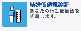 エン婚活エージェント結婚価値診断