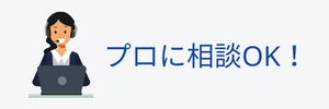 プロに相談