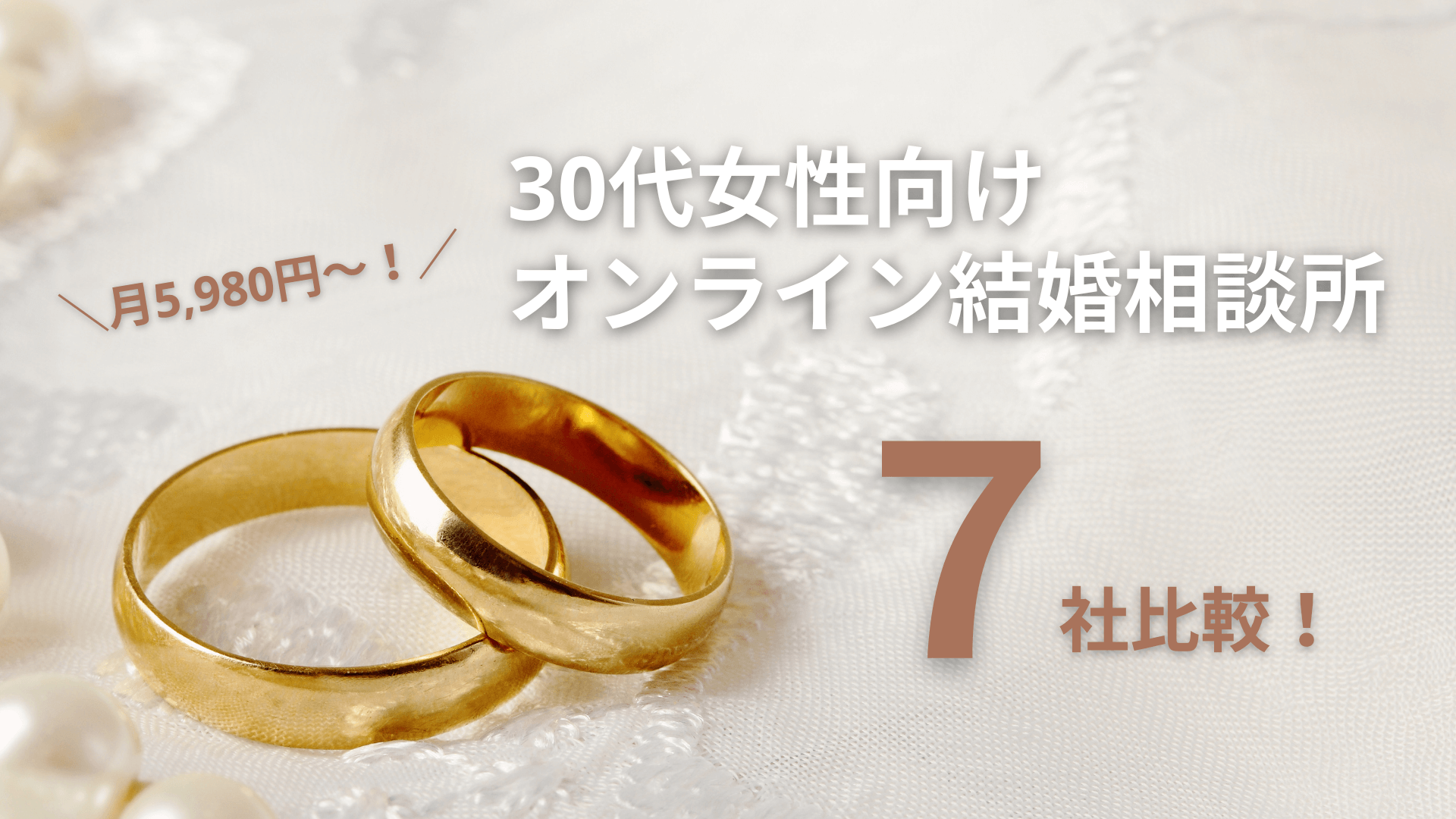 30代女性向けオンライン結婚相談所