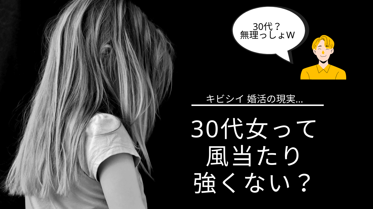 【まだ大丈夫】30代婚活女性の厳しい現実と成功させる３つのポイント解説！