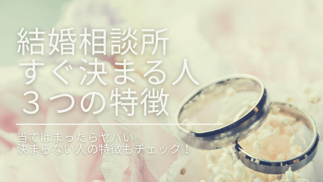 【当てはまるかチェック】結婚相談所 すぐ決まる人の特徴３つ！