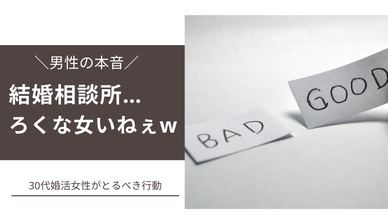 結婚相談所はろくな女がいない