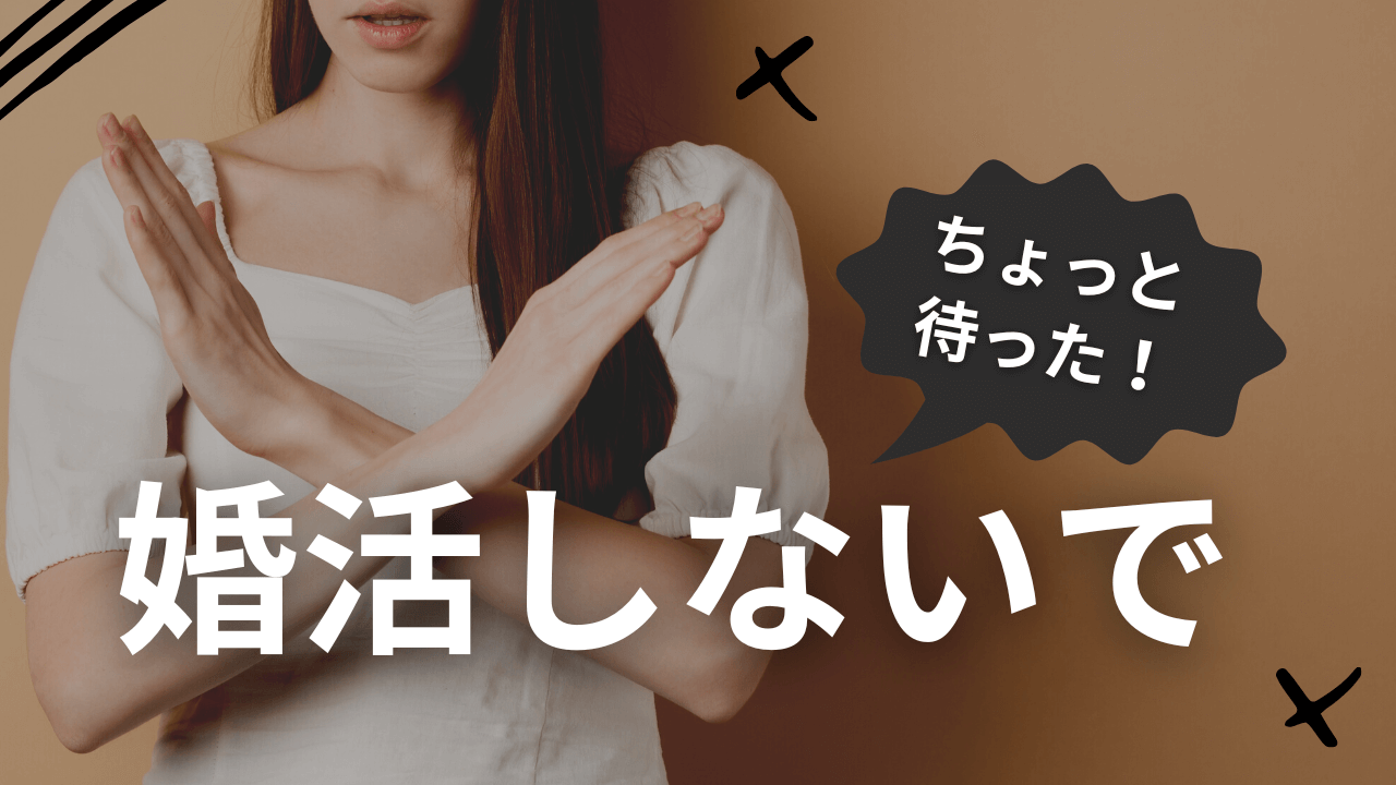 【ストップ！】婚活しないほうがいい人の特徴３つ【婚活より先にやるべきこと】