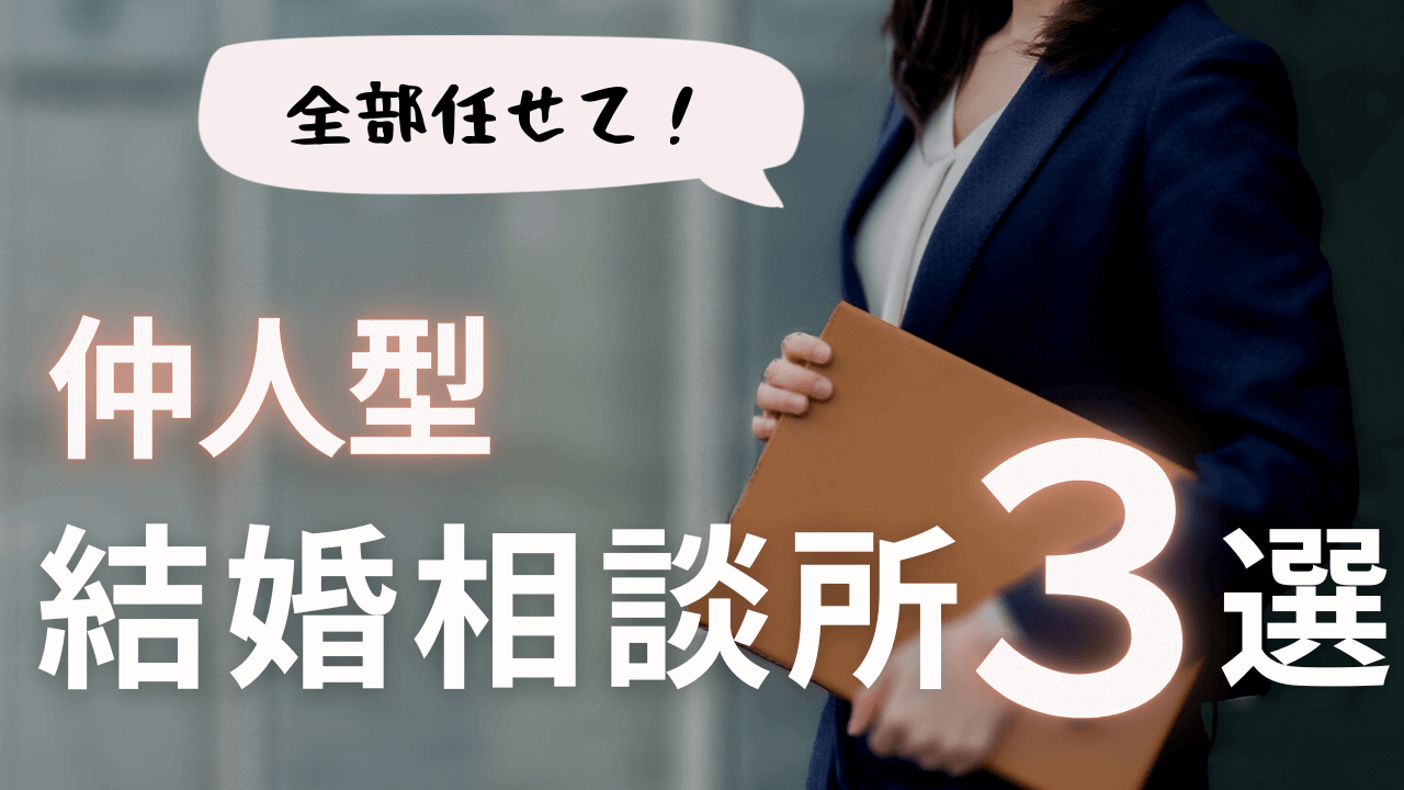 【月1万円〜】仲人型結婚相談所！オススメ３選【30代女性】