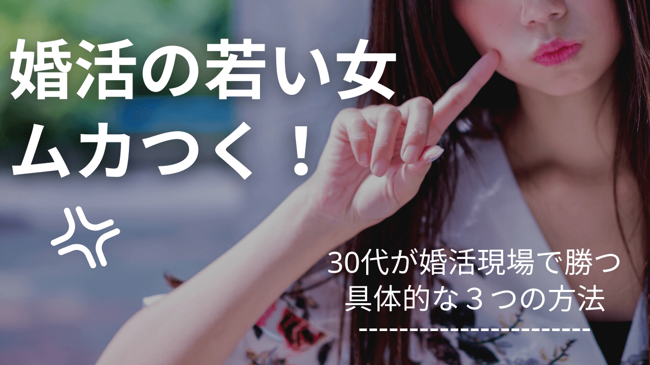 【婚活の若い子ムカつく！】30代女性が選ばれる方法